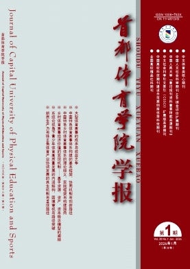 首都体育学院学报封面